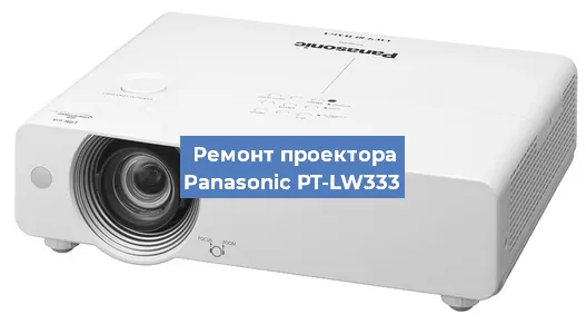 Замена линзы на проекторе Panasonic PT-LW333 в Екатеринбурге